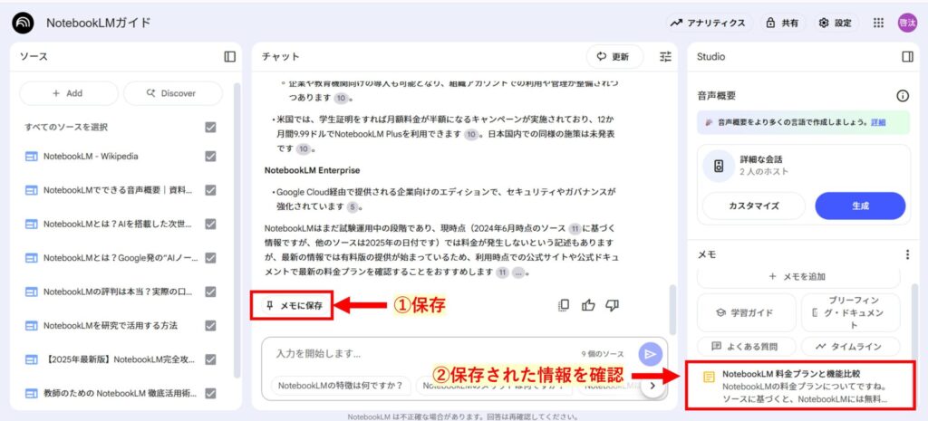 NotebookLMで出力された情報をメモとして保存する方法を示す画像