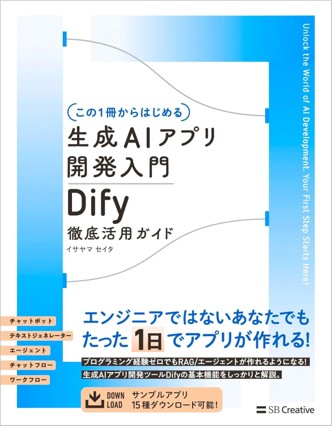 AI副業の中でも特定のジャンルで稼ぎたい方におすすめの本「【この1冊からはじめる】生成AIアプリ開発入門 Dify 徹底活用」ガイドのジャケット画像