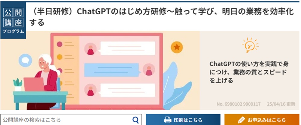 ChatGPTのはじめ方研修(株式会社インソース)のトップ画像