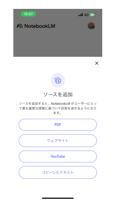 NotebookLMのスマホアプリで資料（ソース）を追加する画面を示す画像