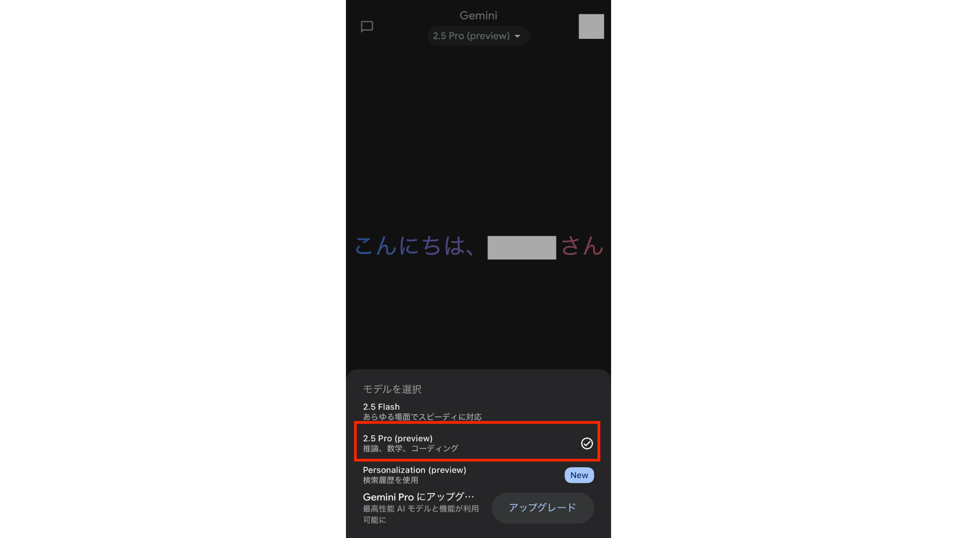 スマホアプリでGemini 2.5 Pro(preview)を選択する画像