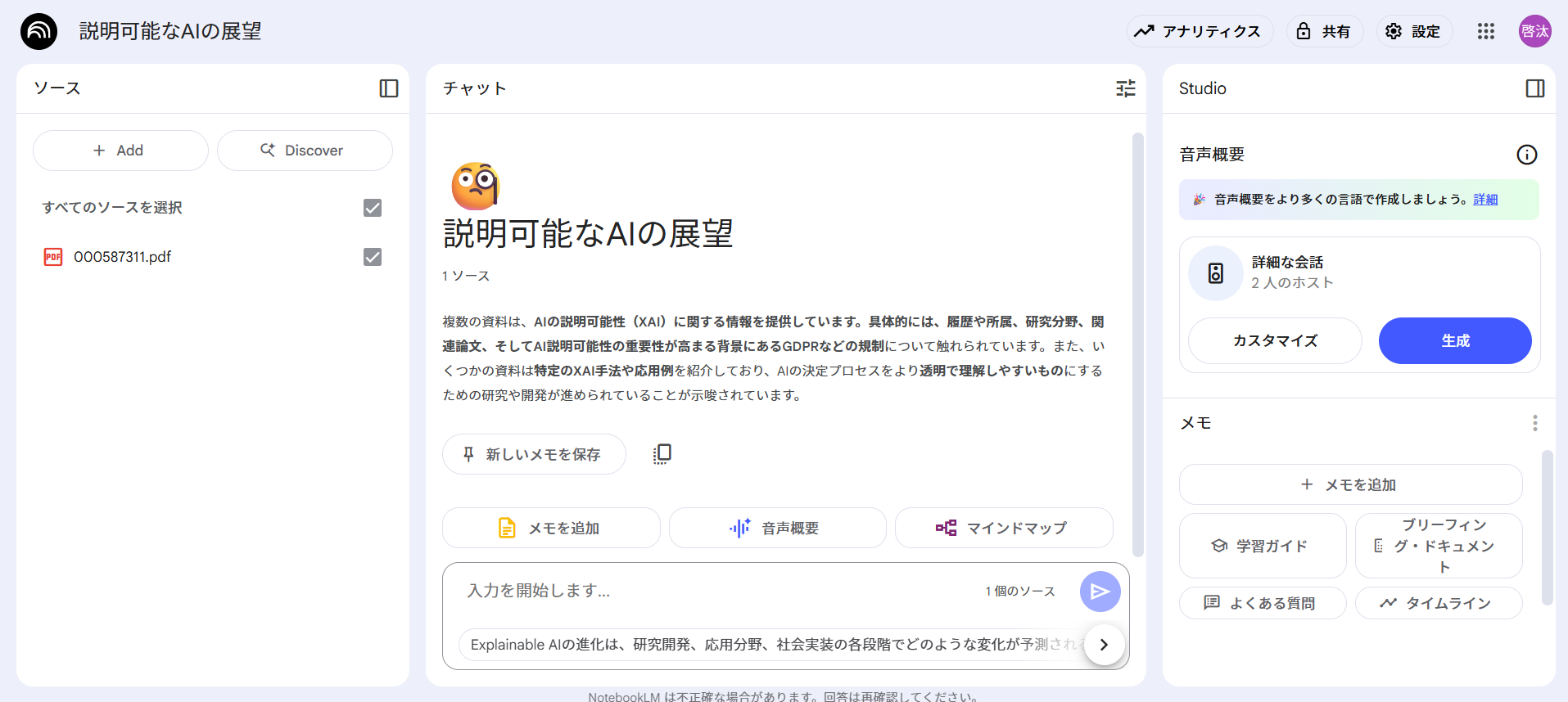 長文のPDFをNotebookLMに要約させている様子を示した画像