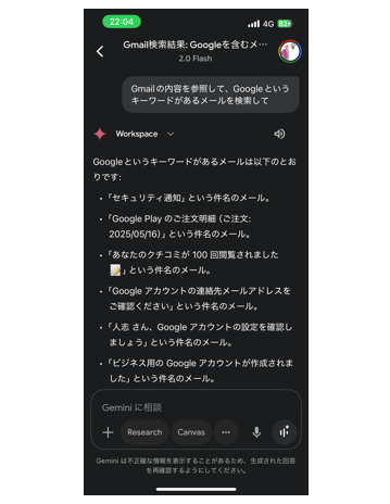 GeminiアプリでGmailの内容を参照して検索している画像