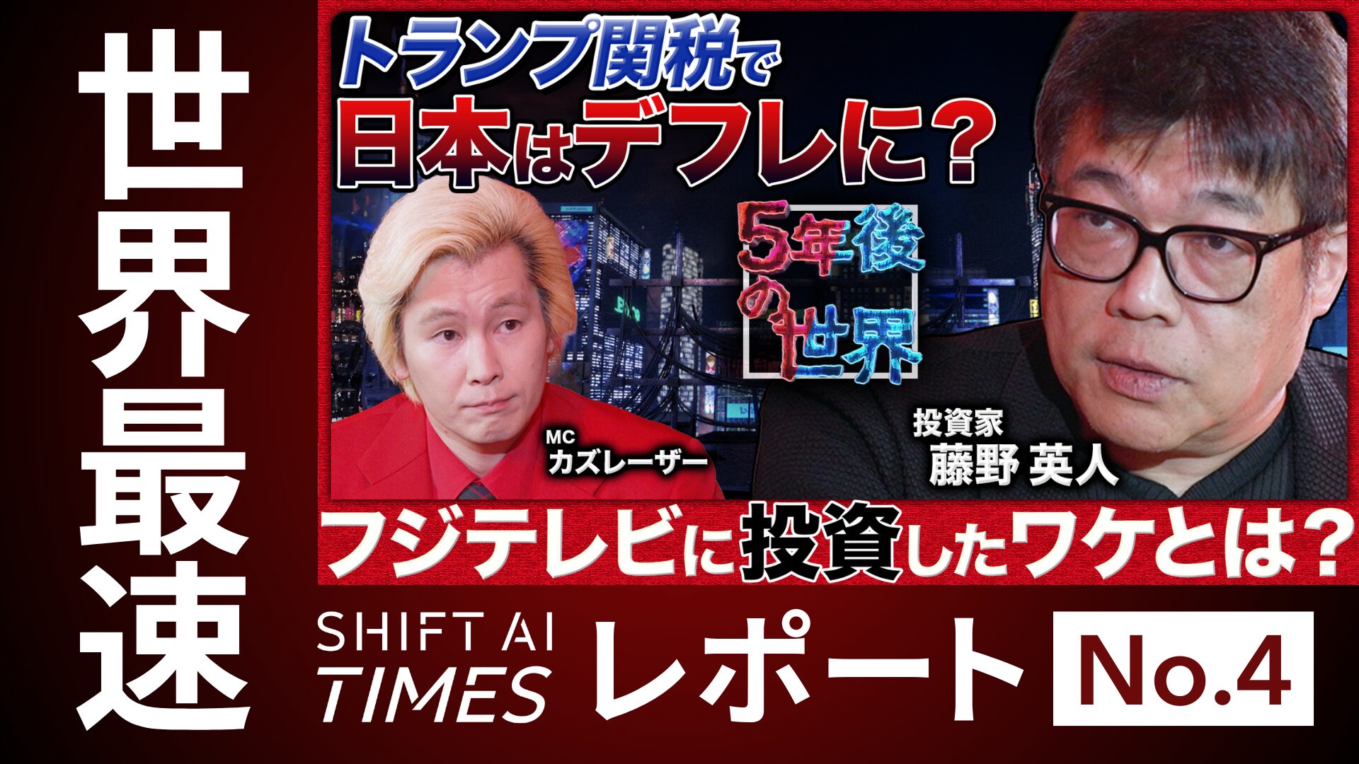 【後編】「米中露の連帯もありえる、その時日本は？」トランプ政権から見る世界経済と安全保障。YouTube『5年後の世界』カズレーザー×藤野英人編レポート