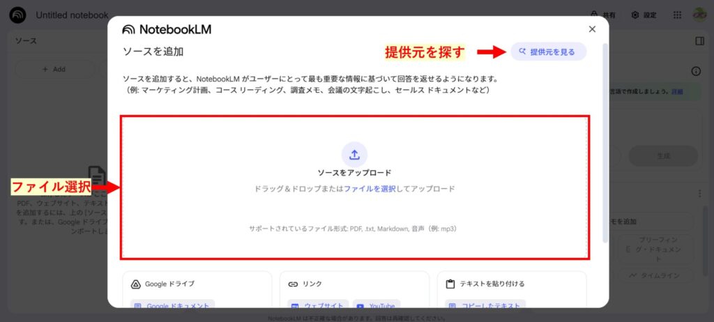 NotebookLMに資料を追加する方法を示す画像