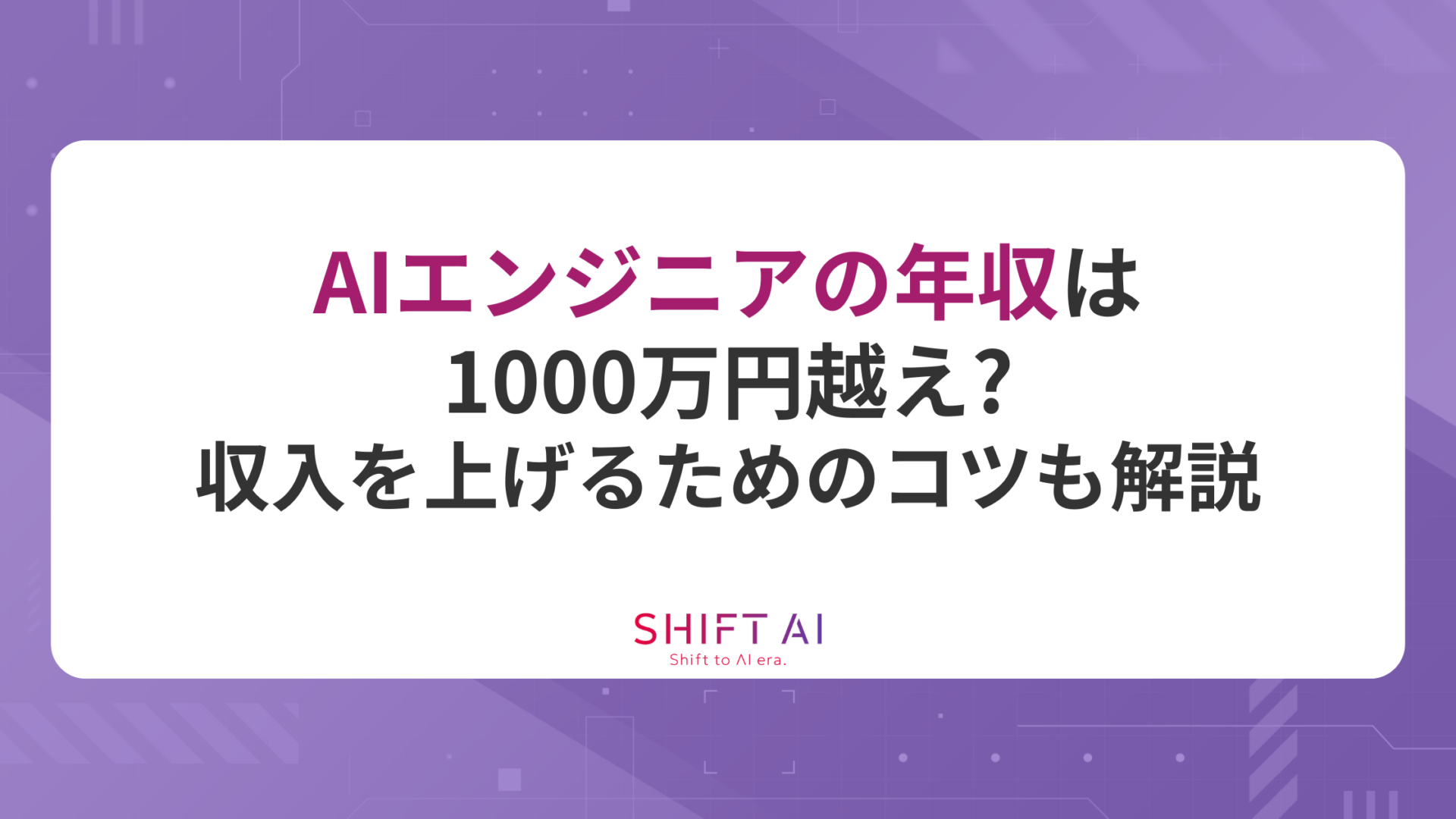 AIエンジニアの年収は1000万円越え？収入を上げるためのコツも解説
