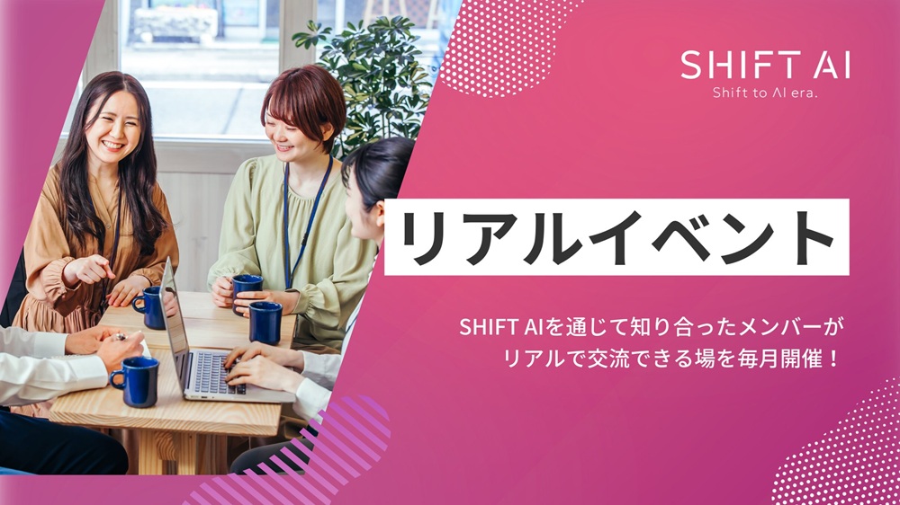 リアルイベント(株式会社SHIFT AI)のトップ画像