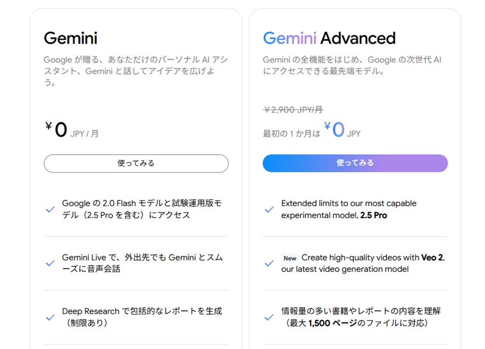 Geminiの無料版とAdvancedの料金と機能の表を示した画像