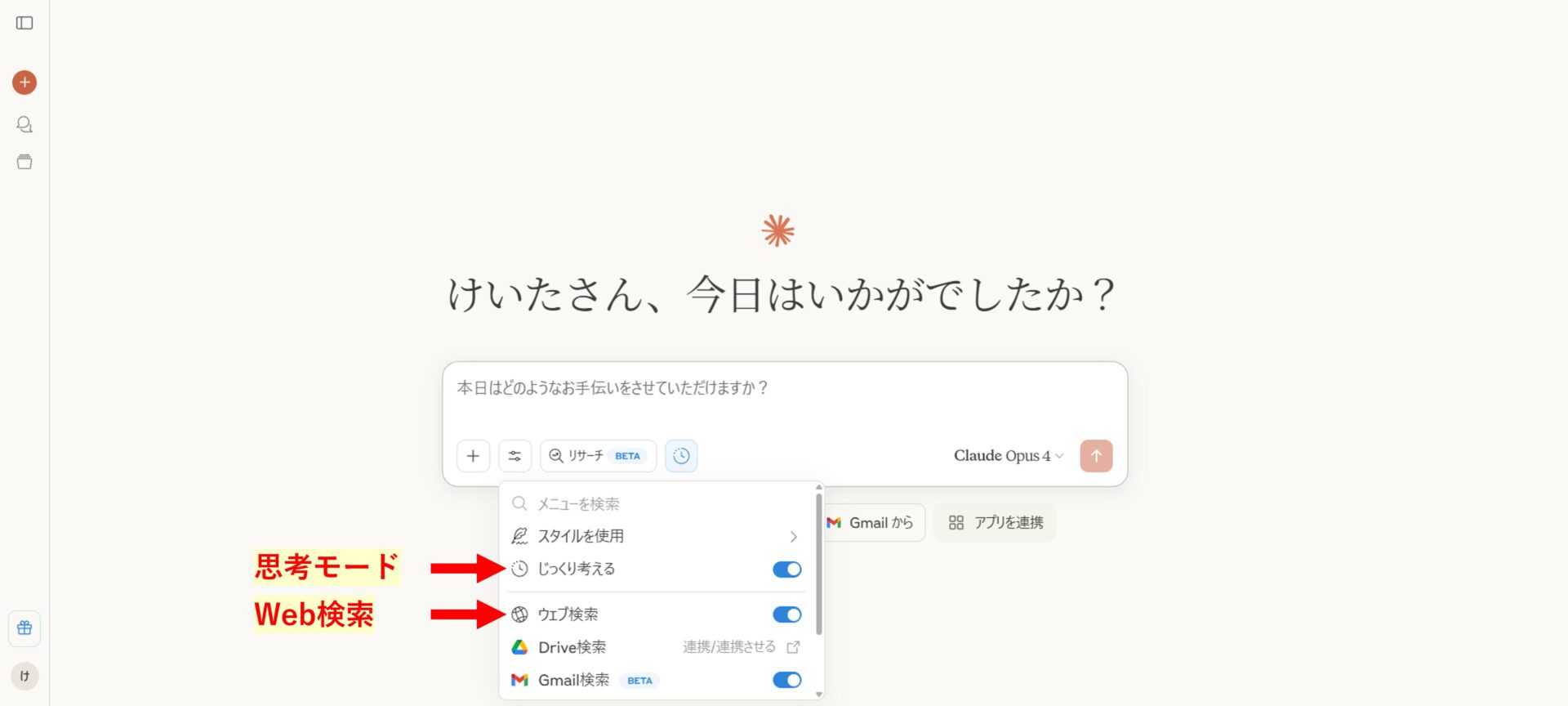 Claude 4で思考モードやWeb検索モードを選択する場所を示す画像