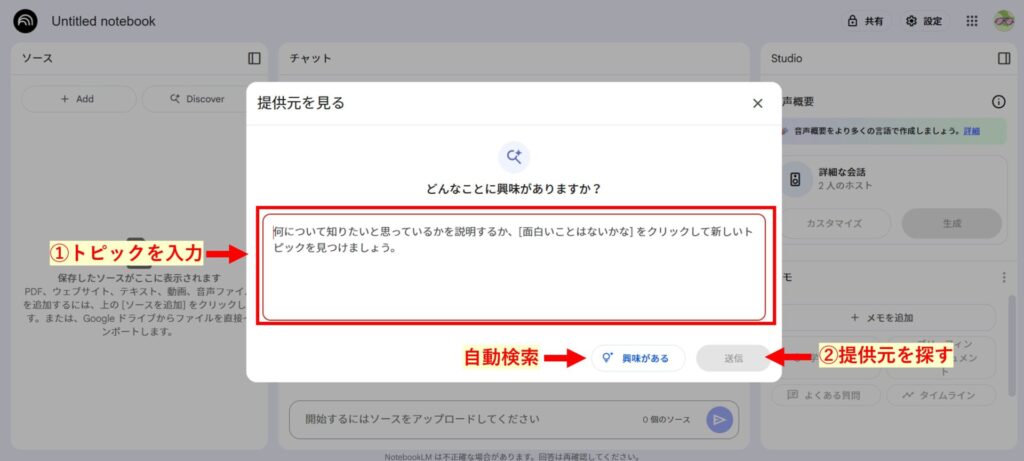 NotebookLMでGeminiが自動で提供元を見つける機能の手順を示す画像