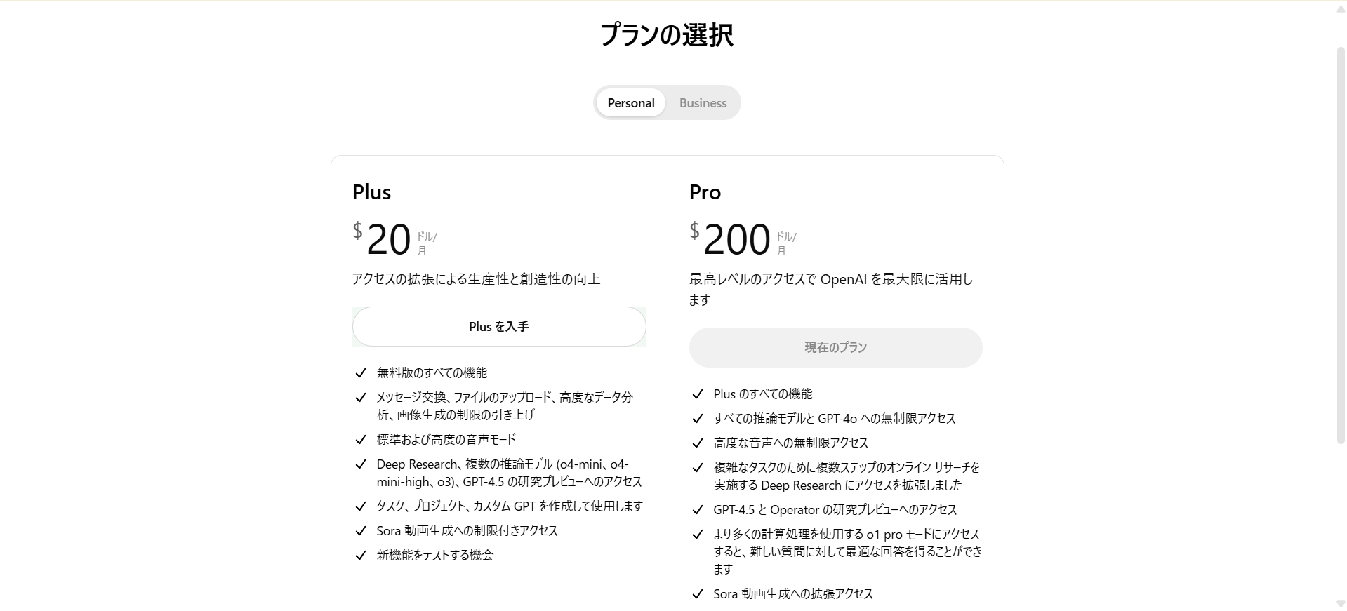 ChatGPTの「Plus（月額20ドル）」と「Pro（月額200ドル）」のプラン比較表
