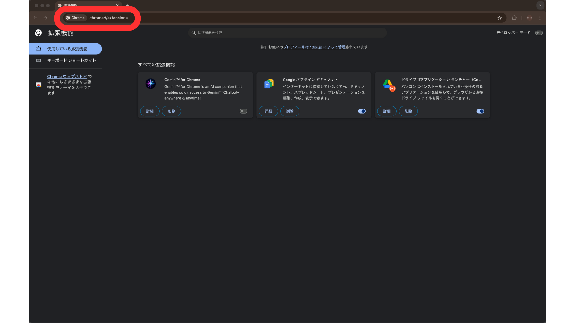 ブラウザでChromeの拡張機能管理画面を表示した画像