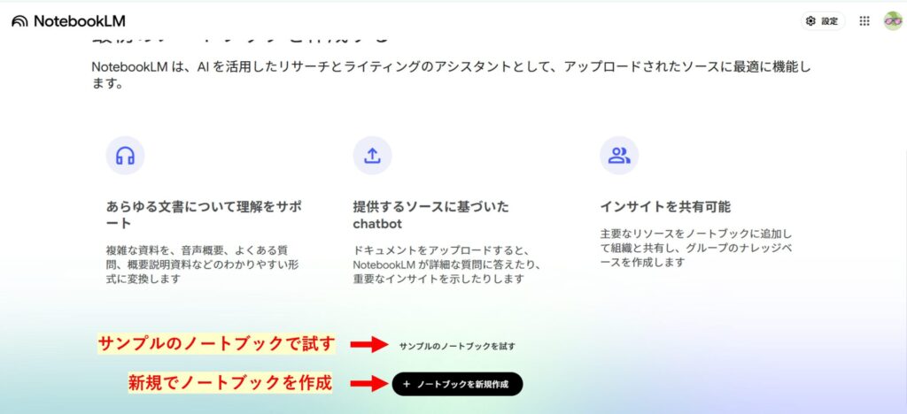 NotebookLMでノートブックを作成する方法を示す画像