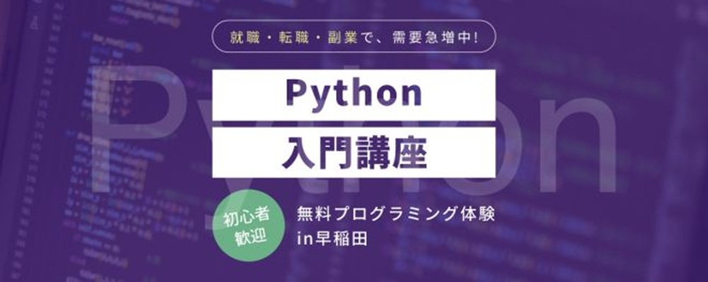 AIを作れるプログラミング言語 Pythonが誰でも分かりやすく学べる無料講座 in 東京(TechGym)のトップ画像