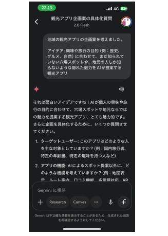 Geminiアプリにアイデアを入力して補足をしてもらっている画像
