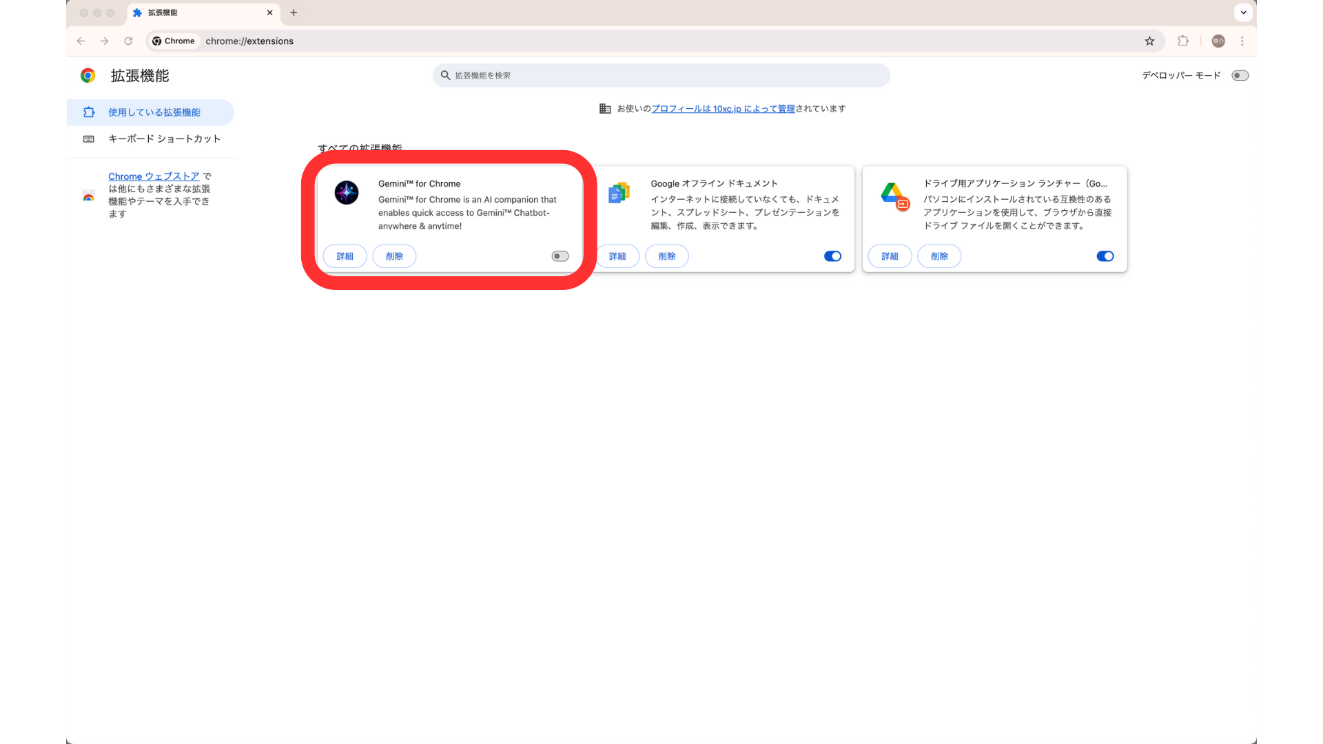 ブラウザでChromeの拡張機能管理画面を表示し、Geminiの拡張を無効化した画像