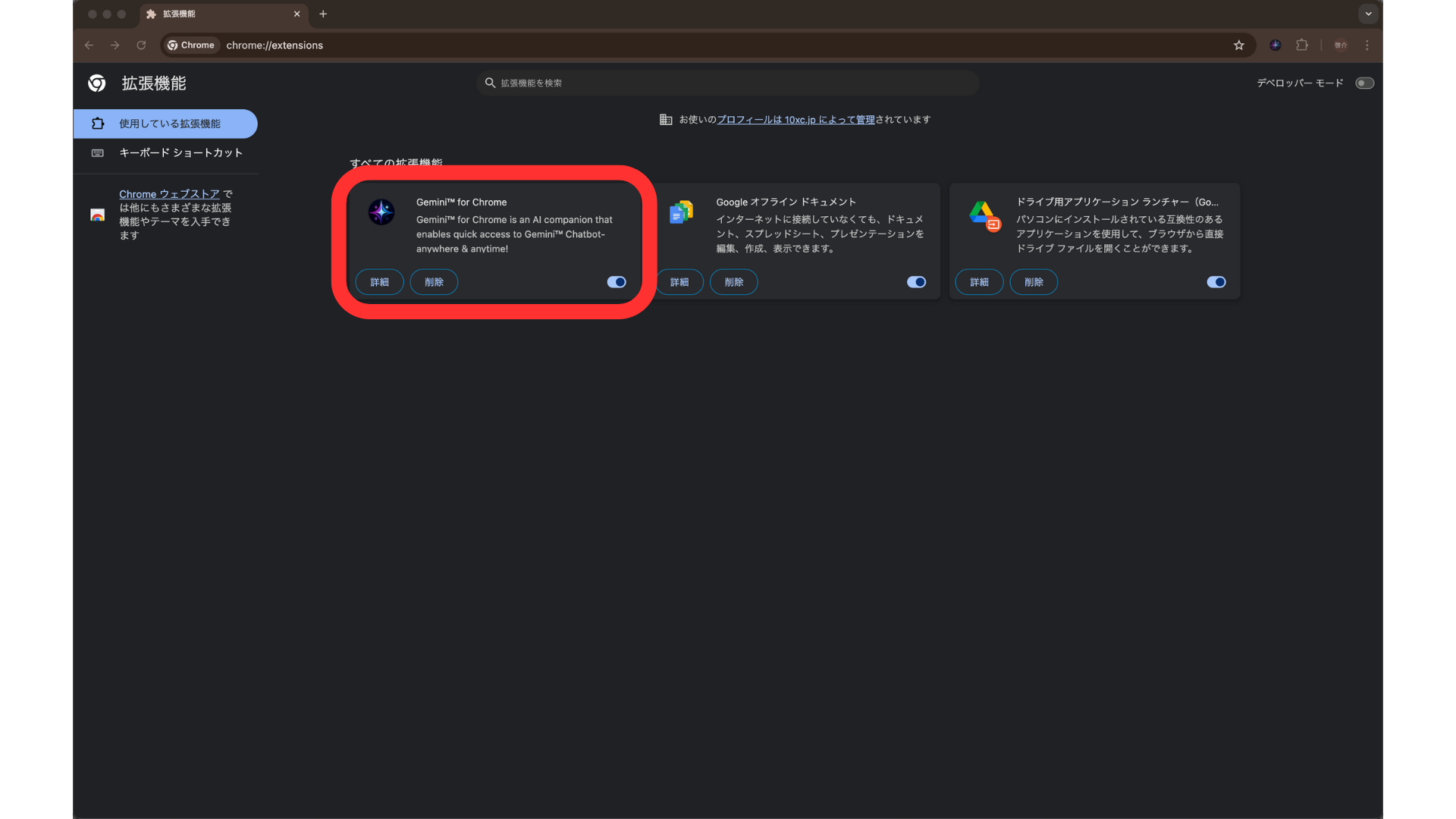 ブラウザでChromeの拡張機能管理画面を表示し、Geminiの拡張を有効化した画像