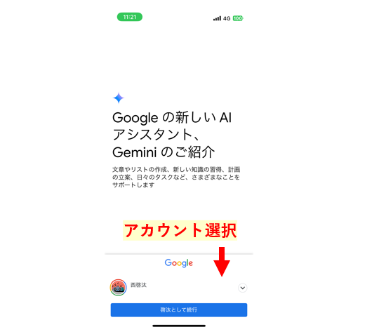 Googleアプリで初回起動時にアカウントを登録する方法を示している画像