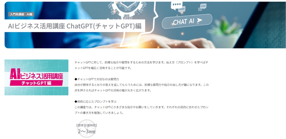 商工会議所パソコン教室(AIビジネス活用講座 ChatGPT編)のトップ画像