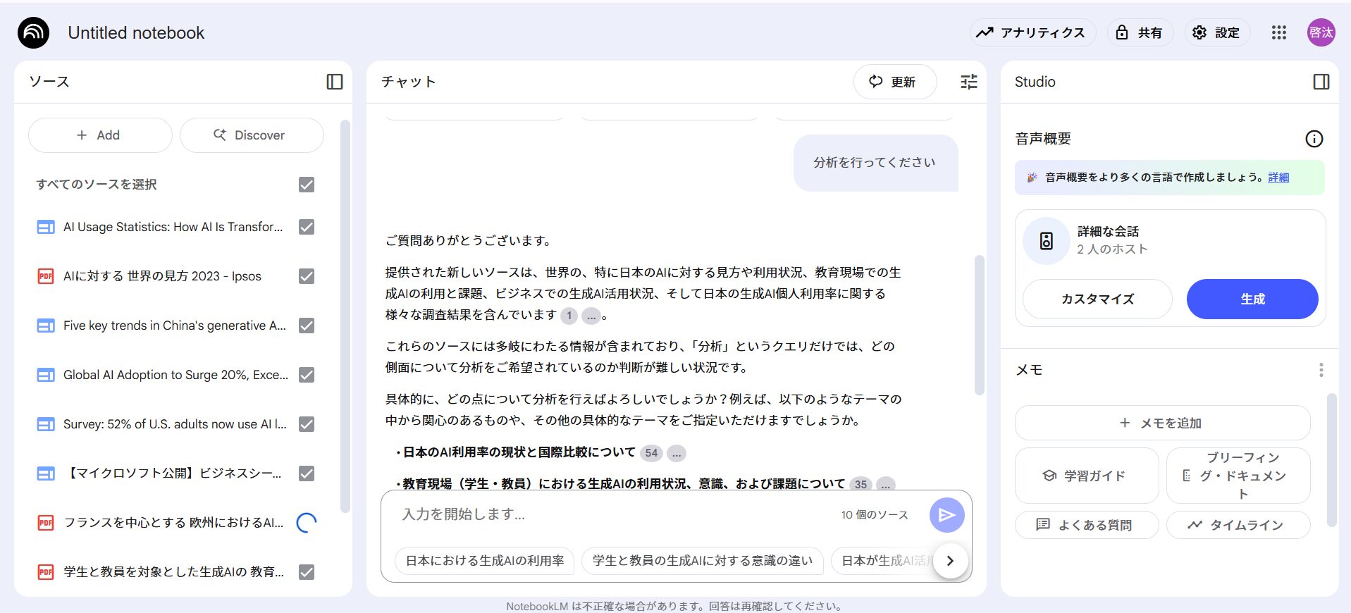 NotebookLMに資料を読み込んで分析を行っている様子を示した画像