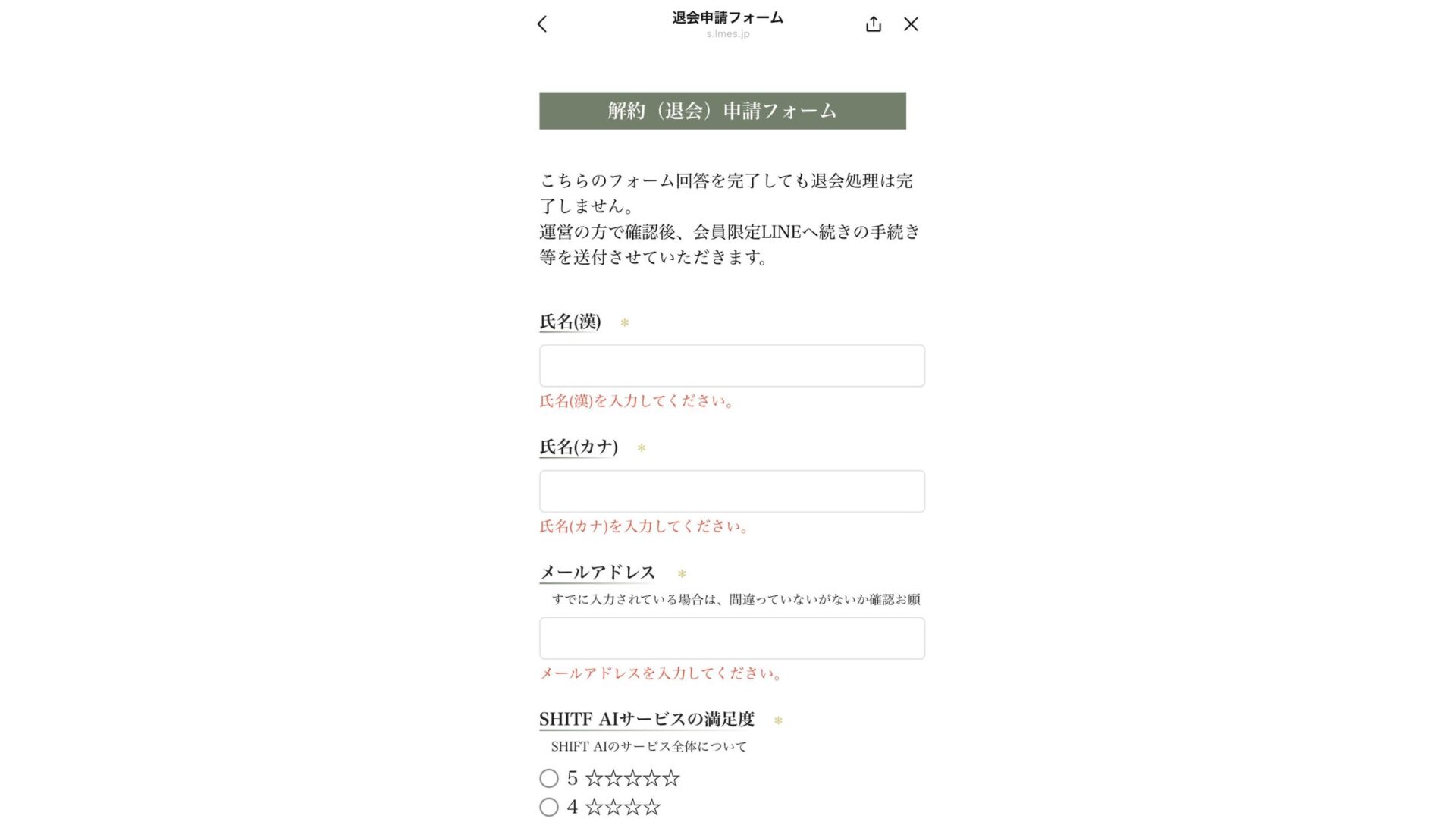 SHIFT AIの退会フォーム