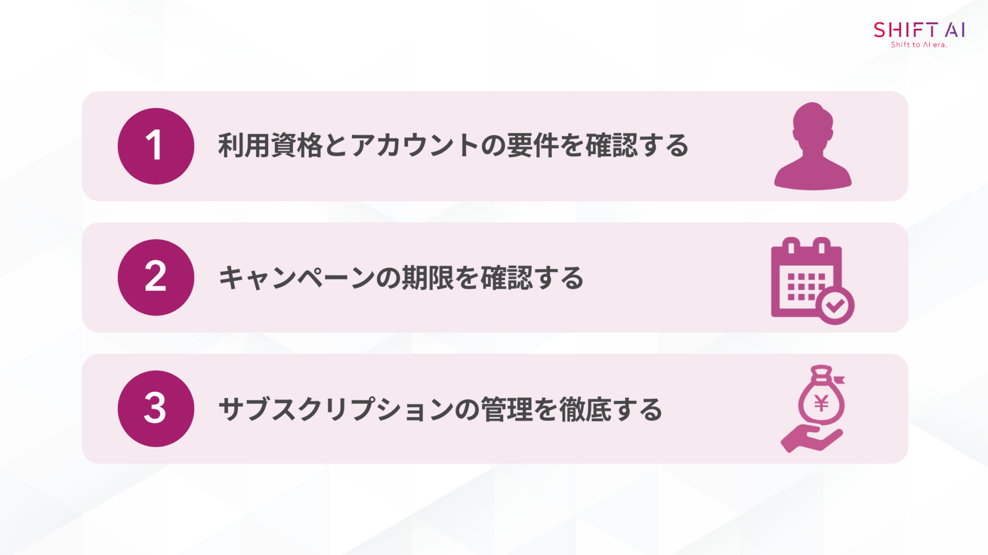 Google AI Proに加入する際の注意点(利用資格とアカウントの要件を確認する/キャンペーンの期限を確認する/サブスクリプションの管理を徹底する)