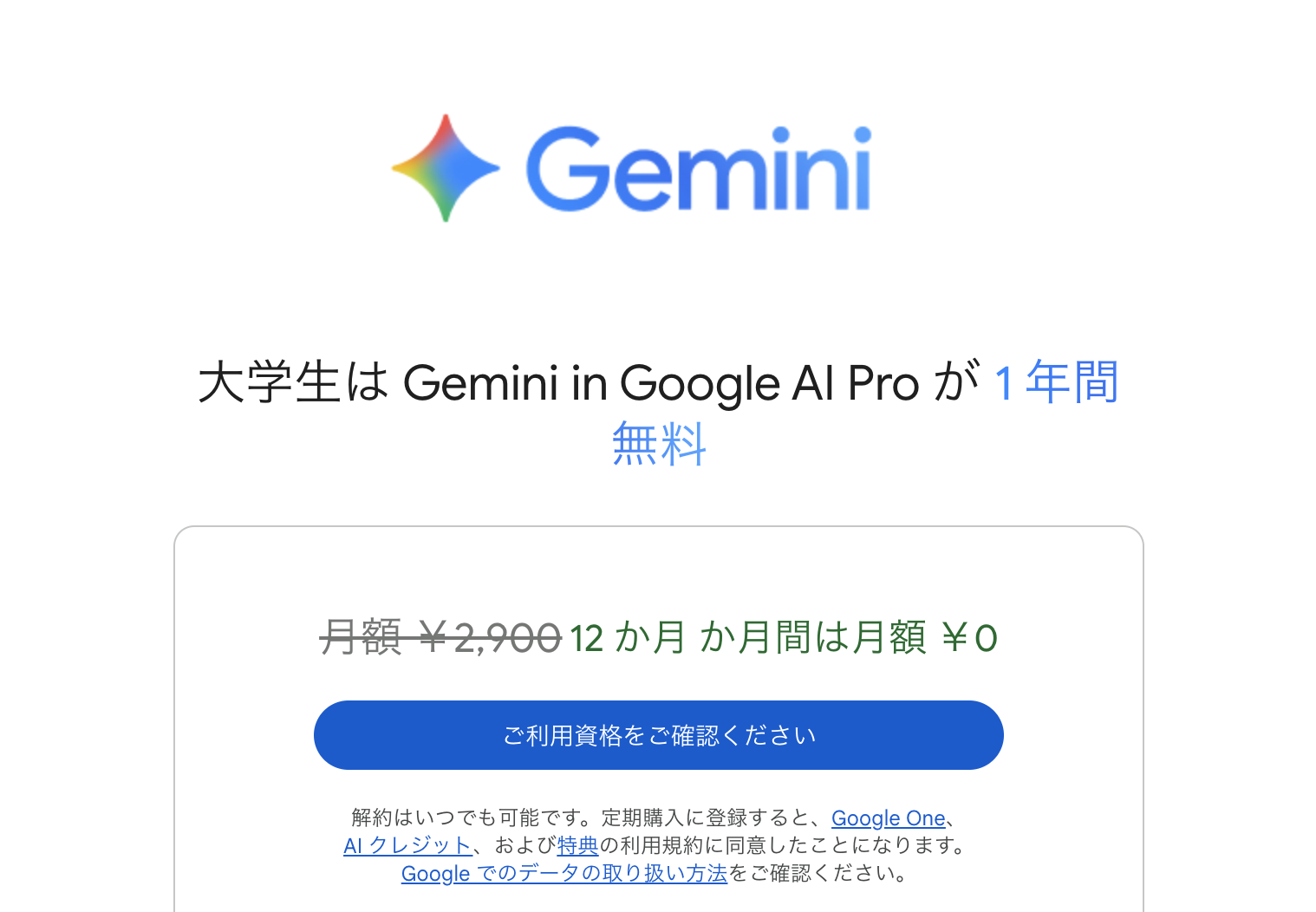 大学生はGoogle AI Proプランを1年間無料で利用可能(申し込みに期限あり)