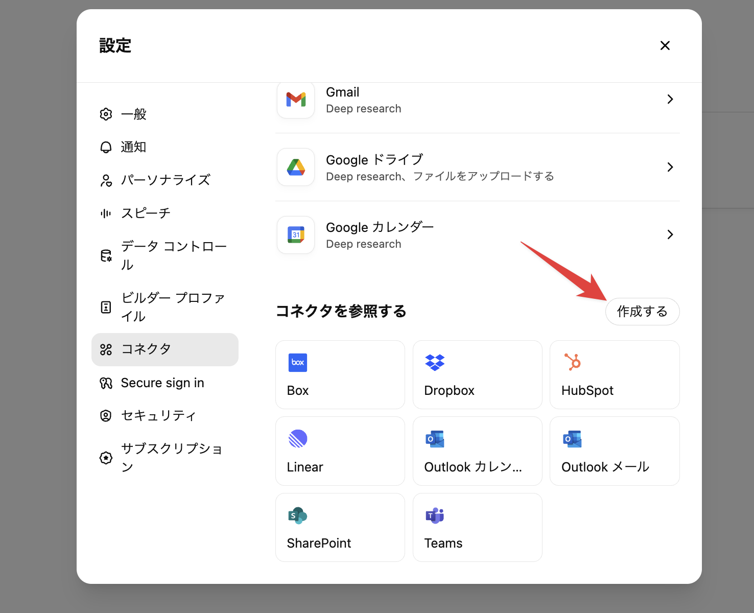 ChatGPTの「設定」→「コネクタ」へ移動した画面
