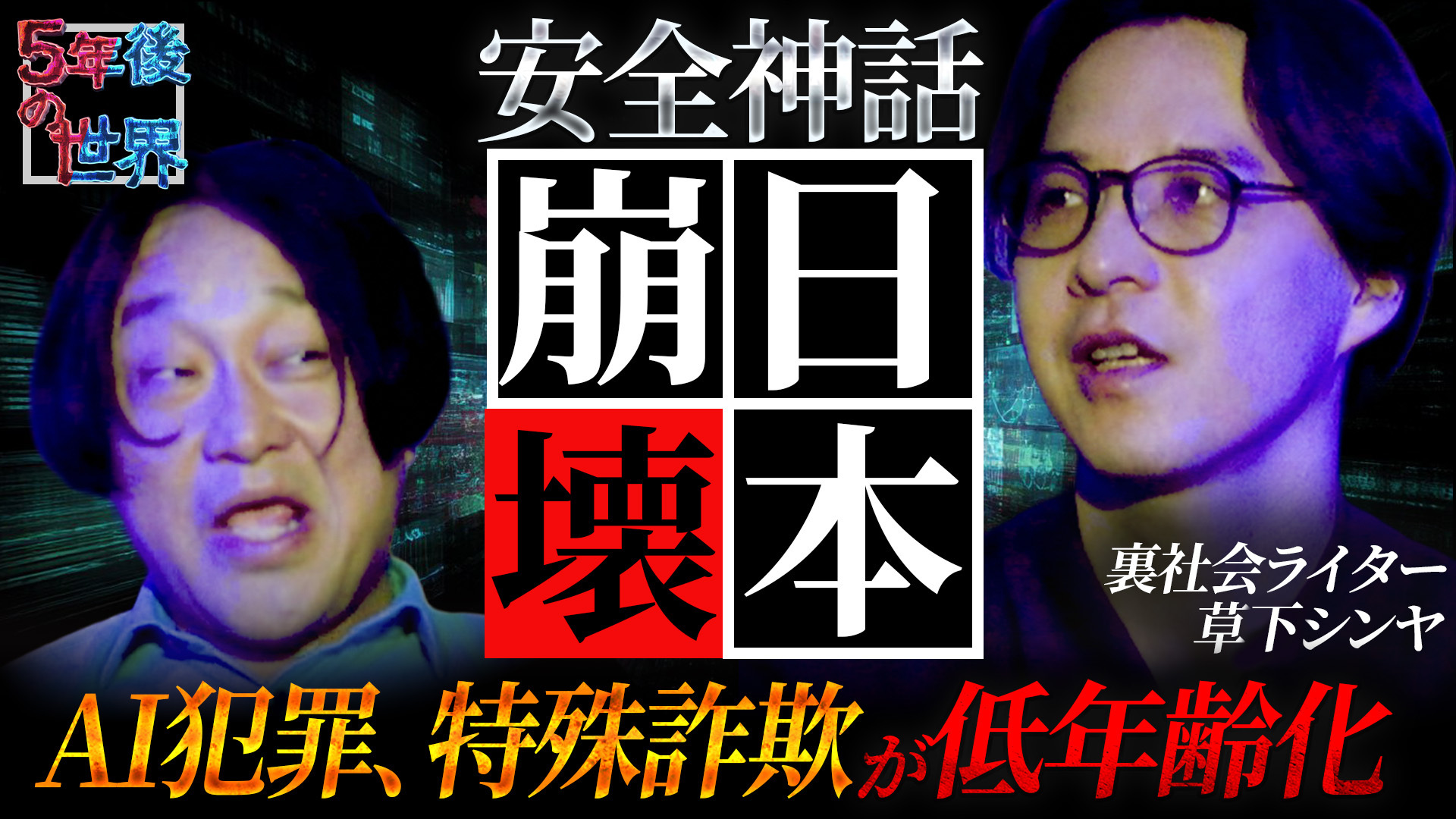 【後編】「令和に入り犯罪の質が変化している」草下シンヤは犯罪の未来をどう見るのか。YouTube『5年後の世界』永野×草下シンヤ編レポート