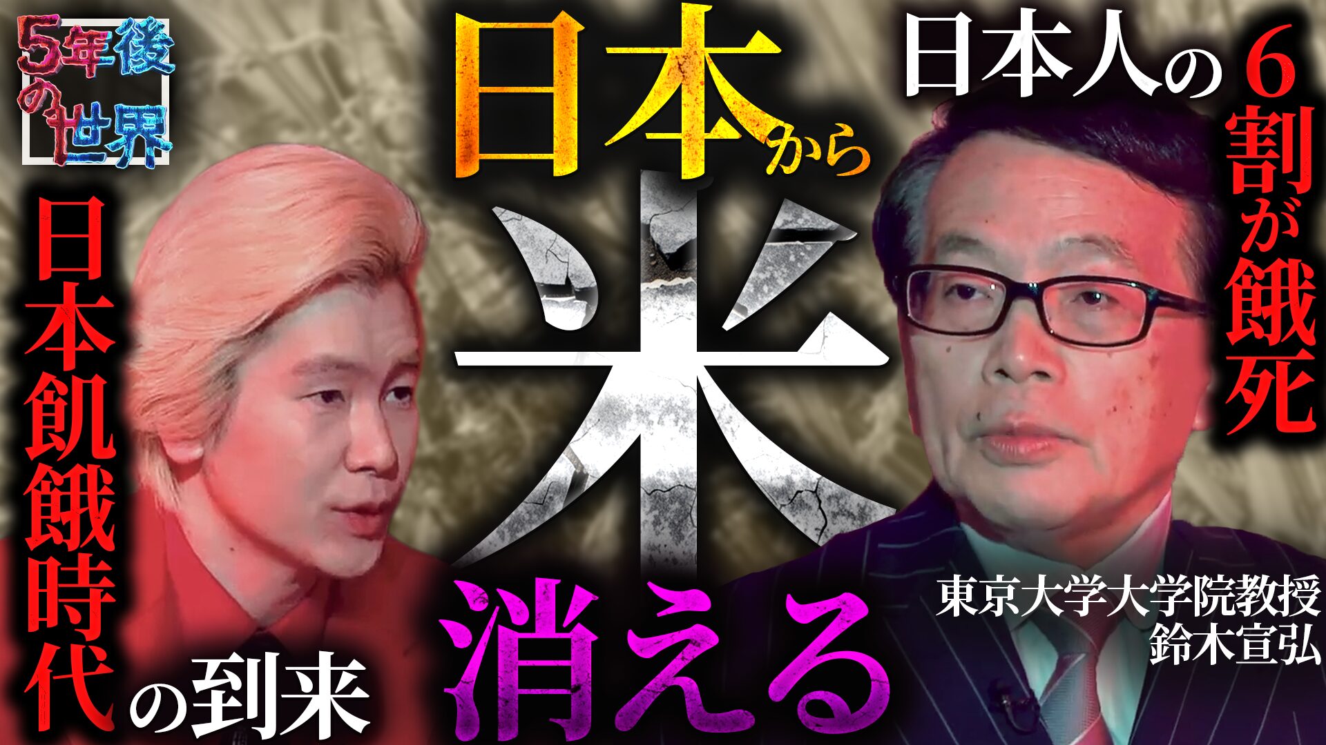 【前編】「近い将来、日本に “飢え” が訪れる」鈴木宣弘が考える日本の食糧事情の未来とは？ YouTube『5年後の世界』カズレーザー×鈴木宣弘編レポート