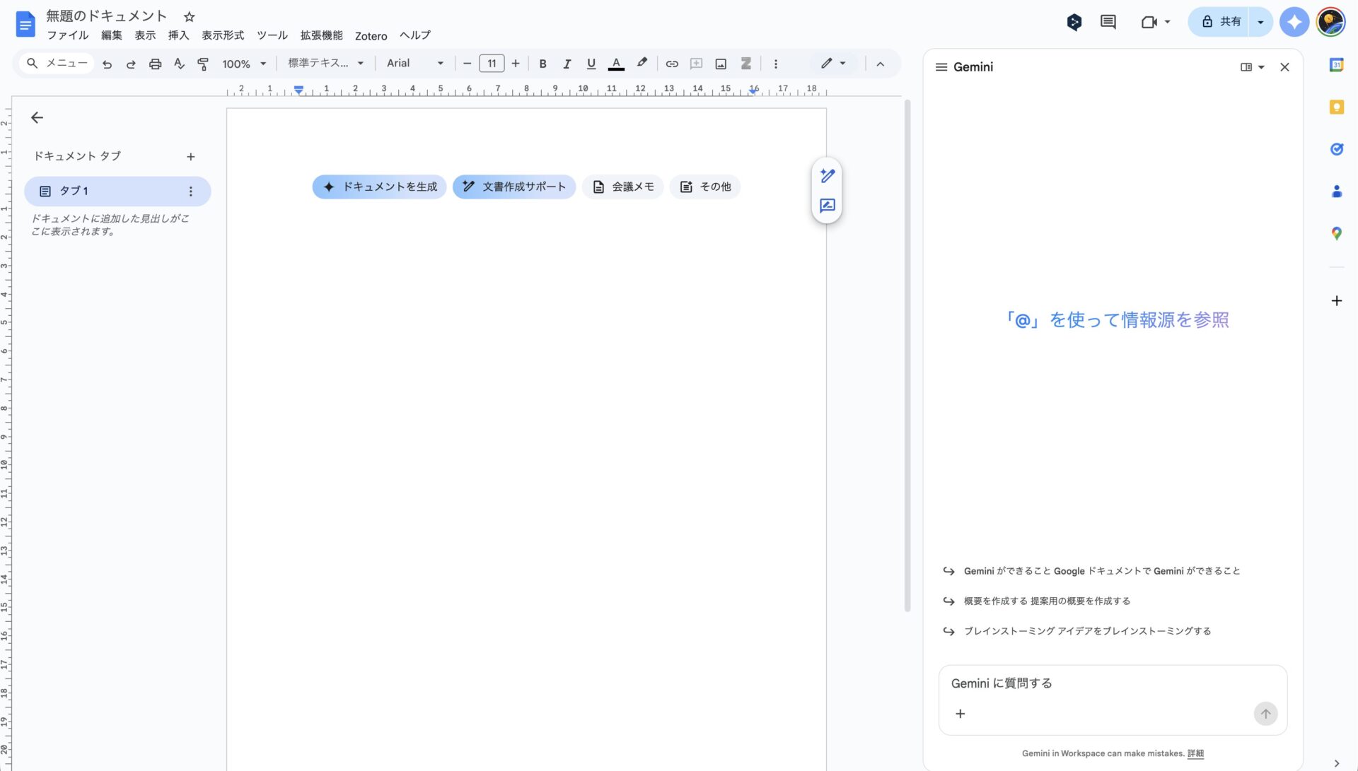 GoogleドキュメントでGeminiが統合されている画像