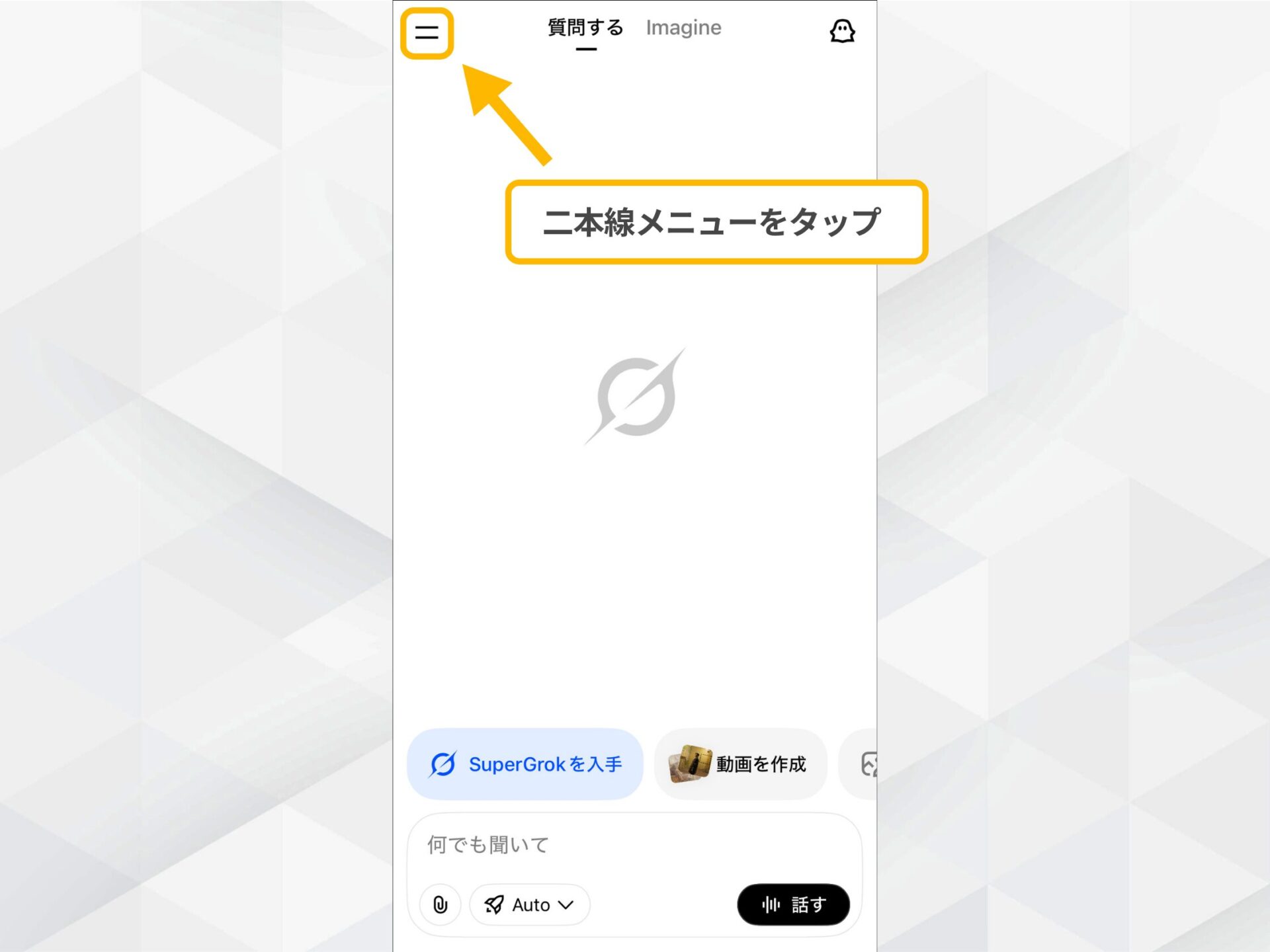 Grokアプリのメニュー操作:画面左上の二本線をタップしてメニューを開く