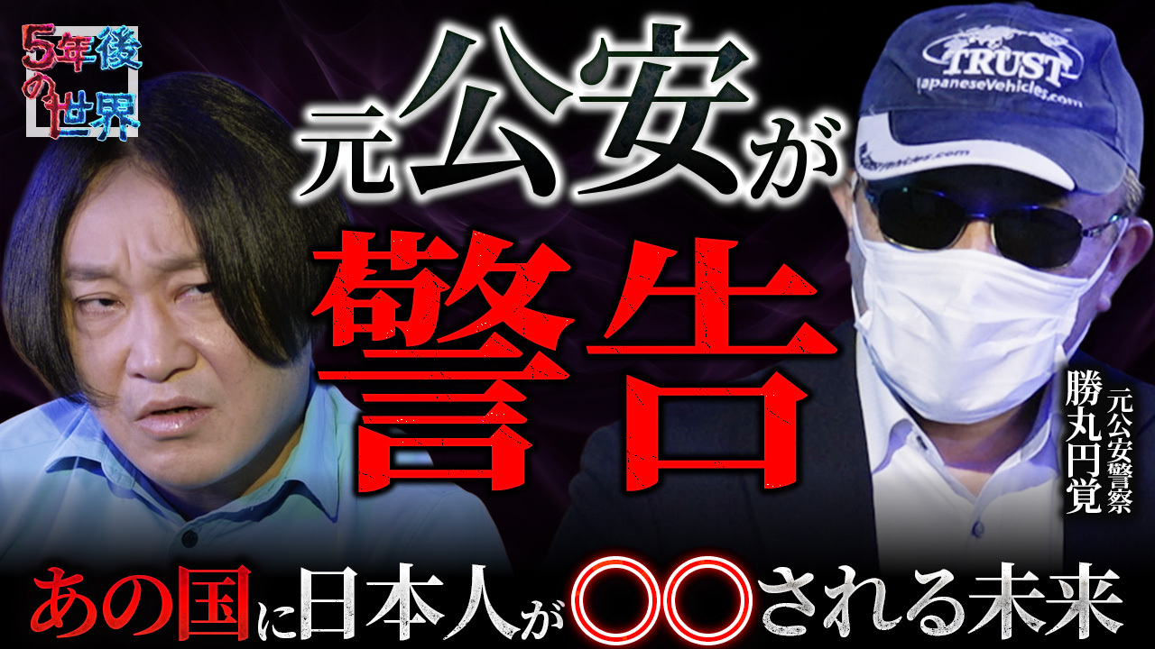 【前編】「日本はスパイ天国」元公安・勝丸円覚が解説するスパイの実態とは？　YouTube『5年後の世界』永野×勝丸円覚編レポート