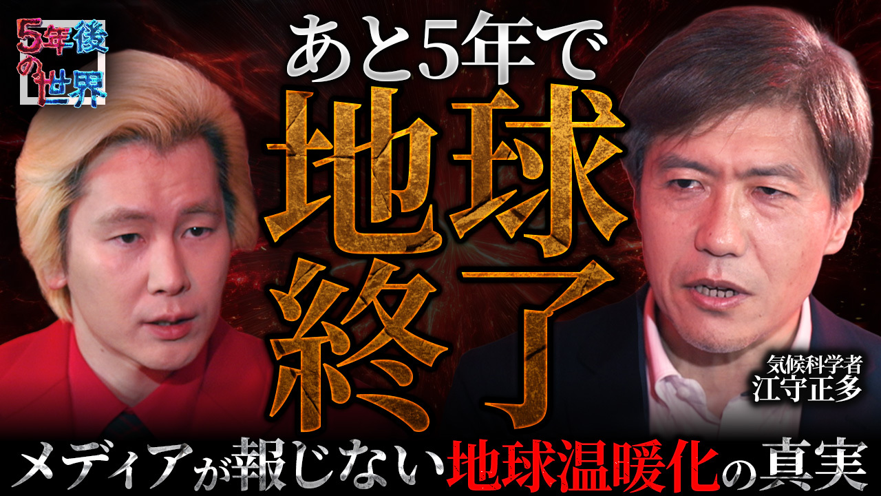 【前編】「解決策は自明、実現は別問題」地球温暖化の今を気候科学者・江守正多が解説 YouTube『5年後の世界』カズレーザー×江守正多 編レポート