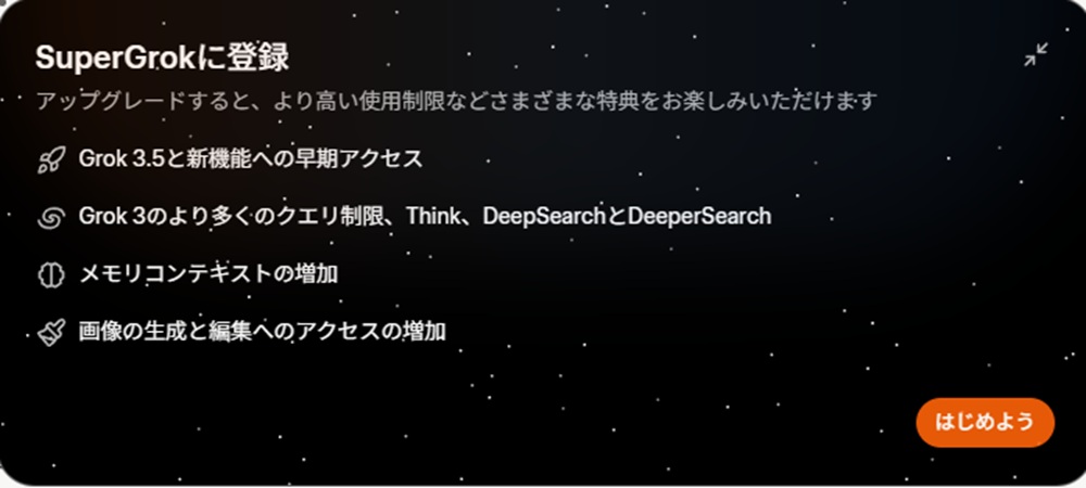 Grokのアップグレードを促す画面の画像