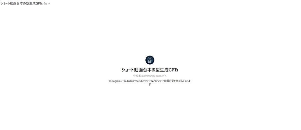 ショート動画台本の型生成GPTsのトップ画面