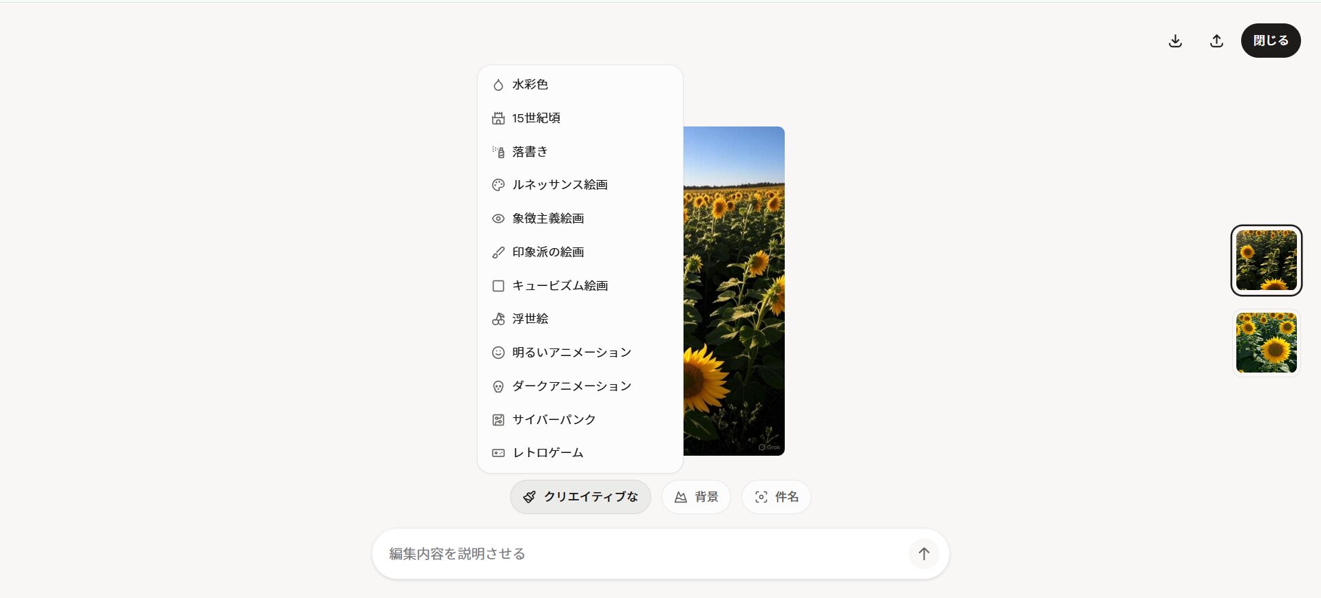 Grokの画像編集でスタイルを選択できる画像