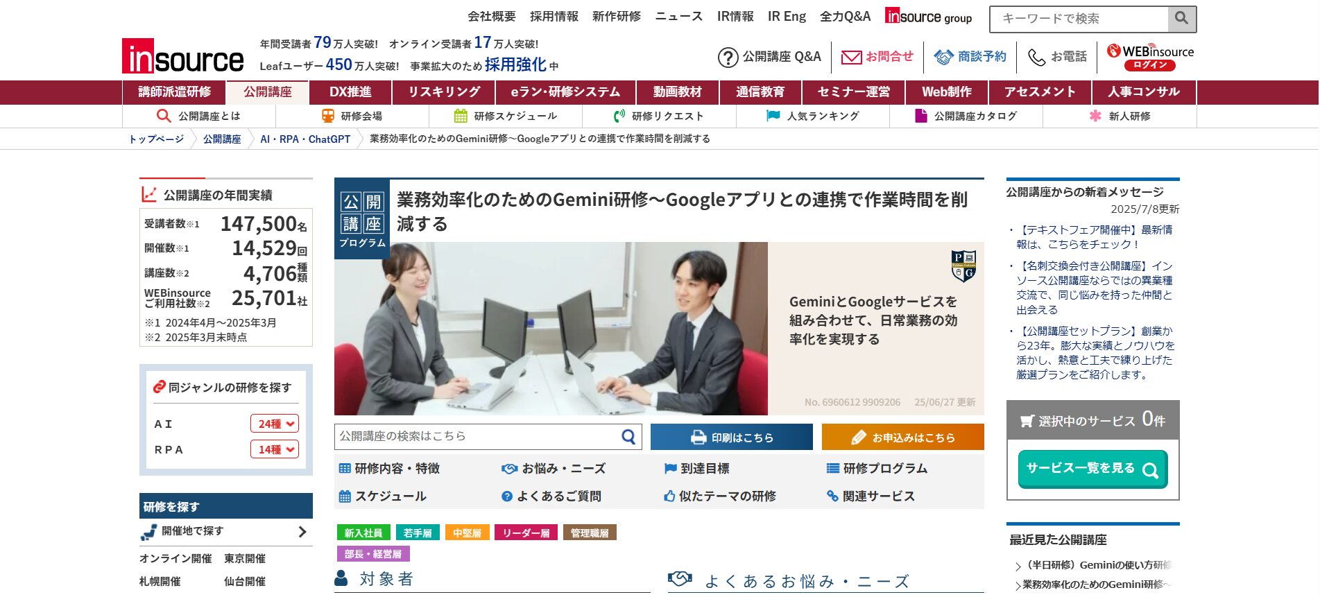Geminiを学べる株式会社インソースのセミナーのトップページの画像