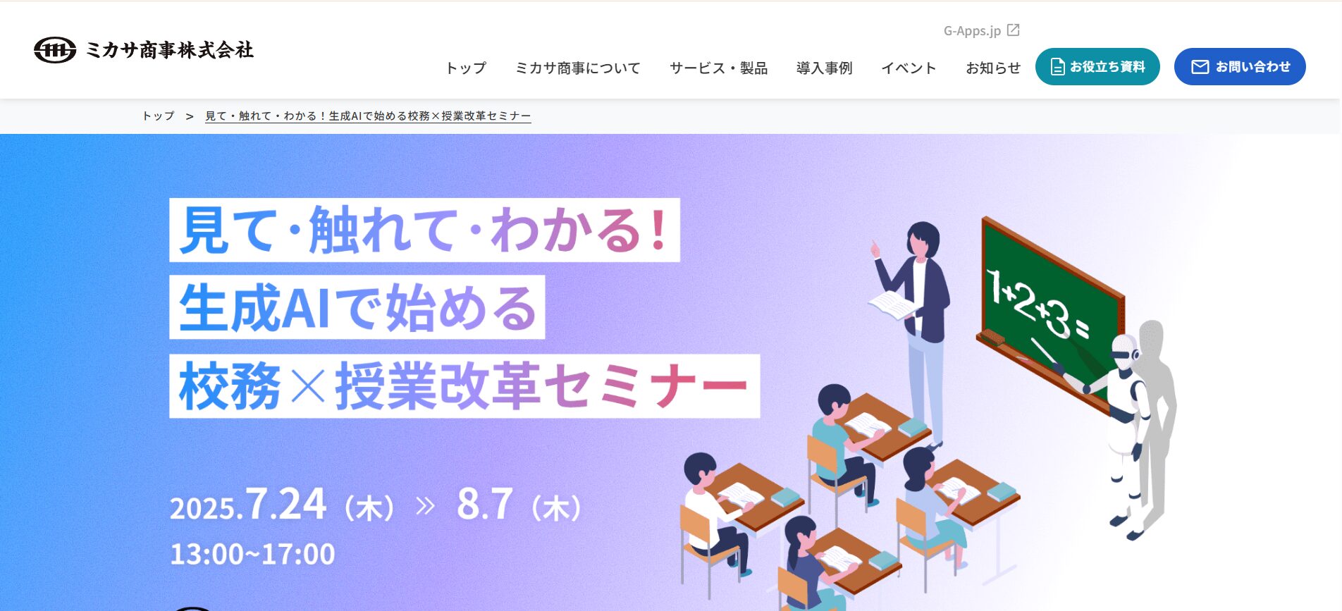 Geminiを学べるミカサ商事株式会社のセミナーのトップページの画像