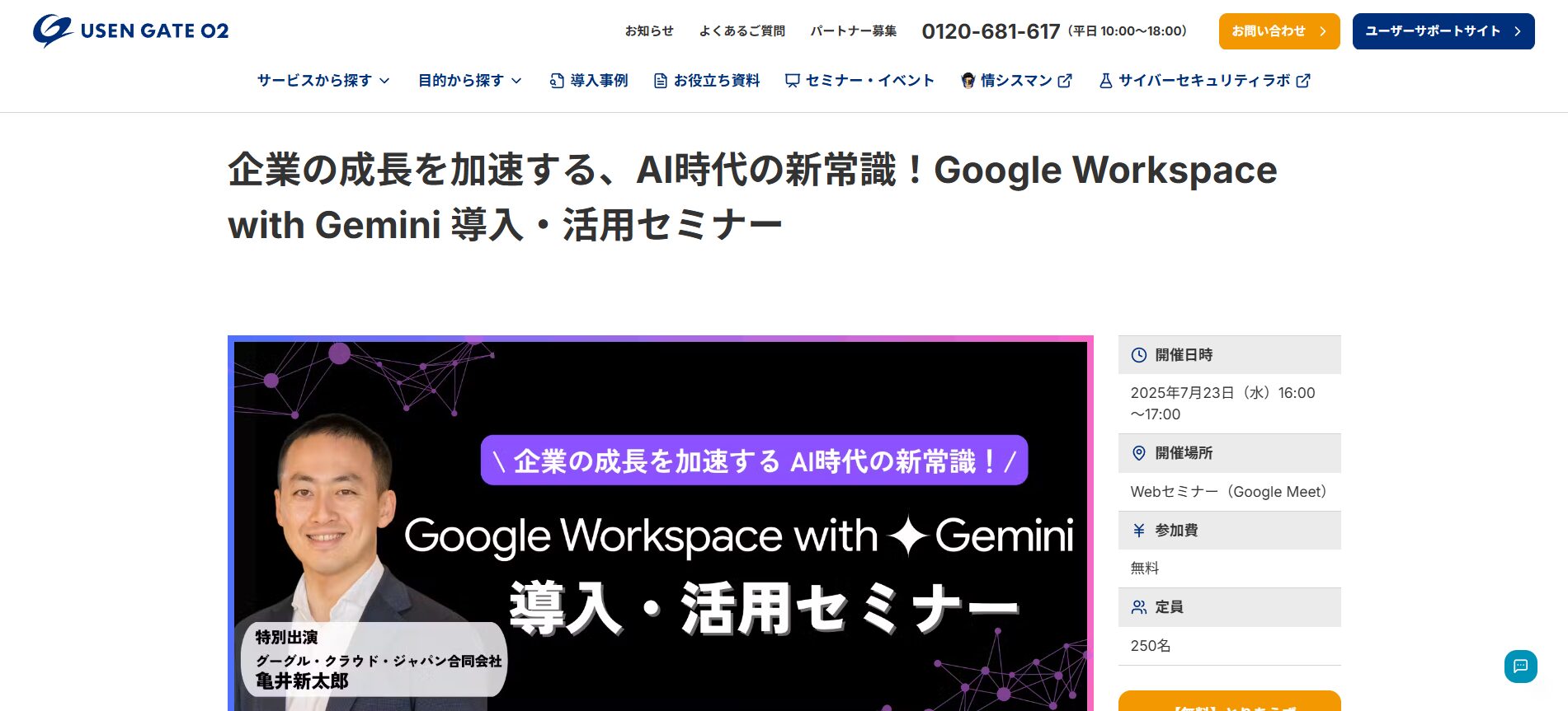 Geminiを学べる株式会社USEN Smart Worksのセミナーのトップページの画像