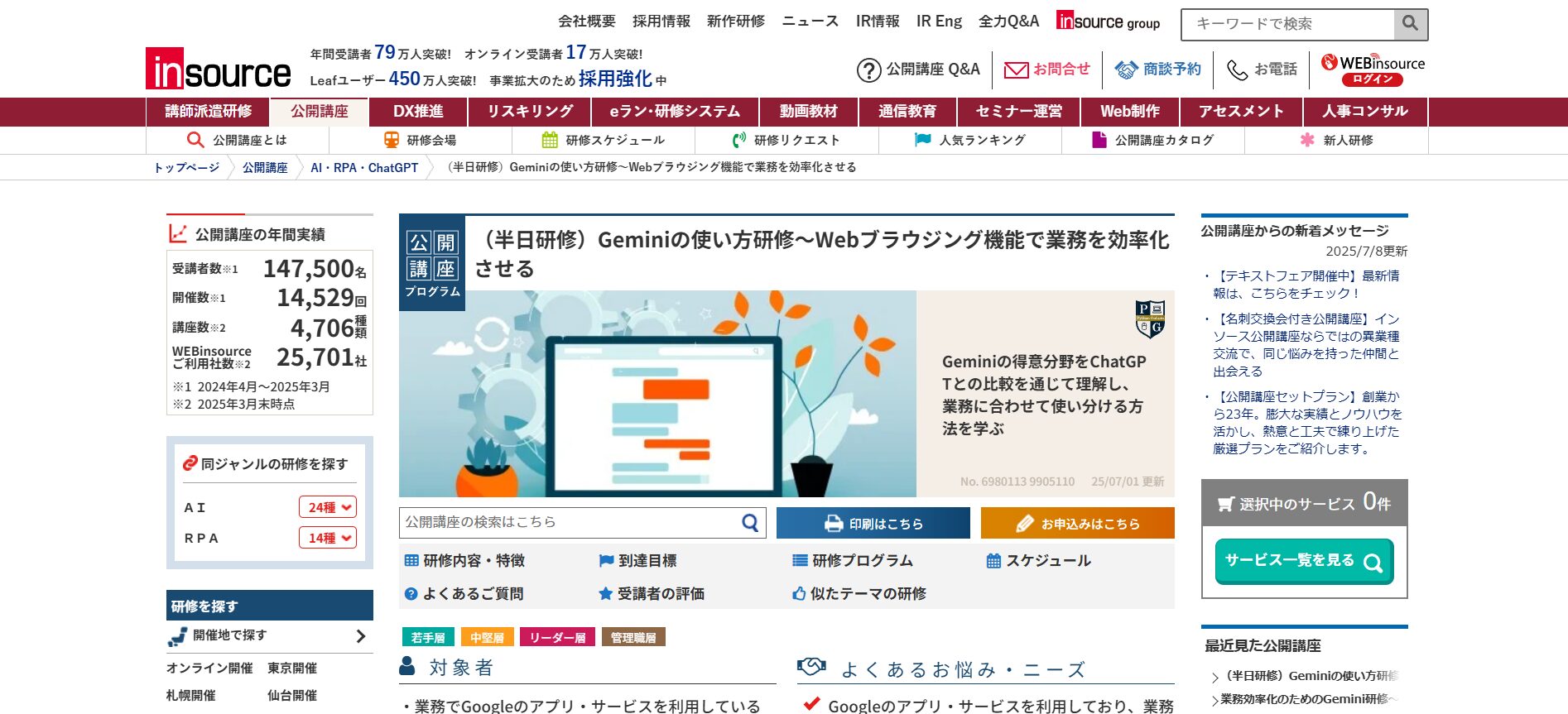 Geminiを学べる株式会社インソースのセミナーのトップページの画像