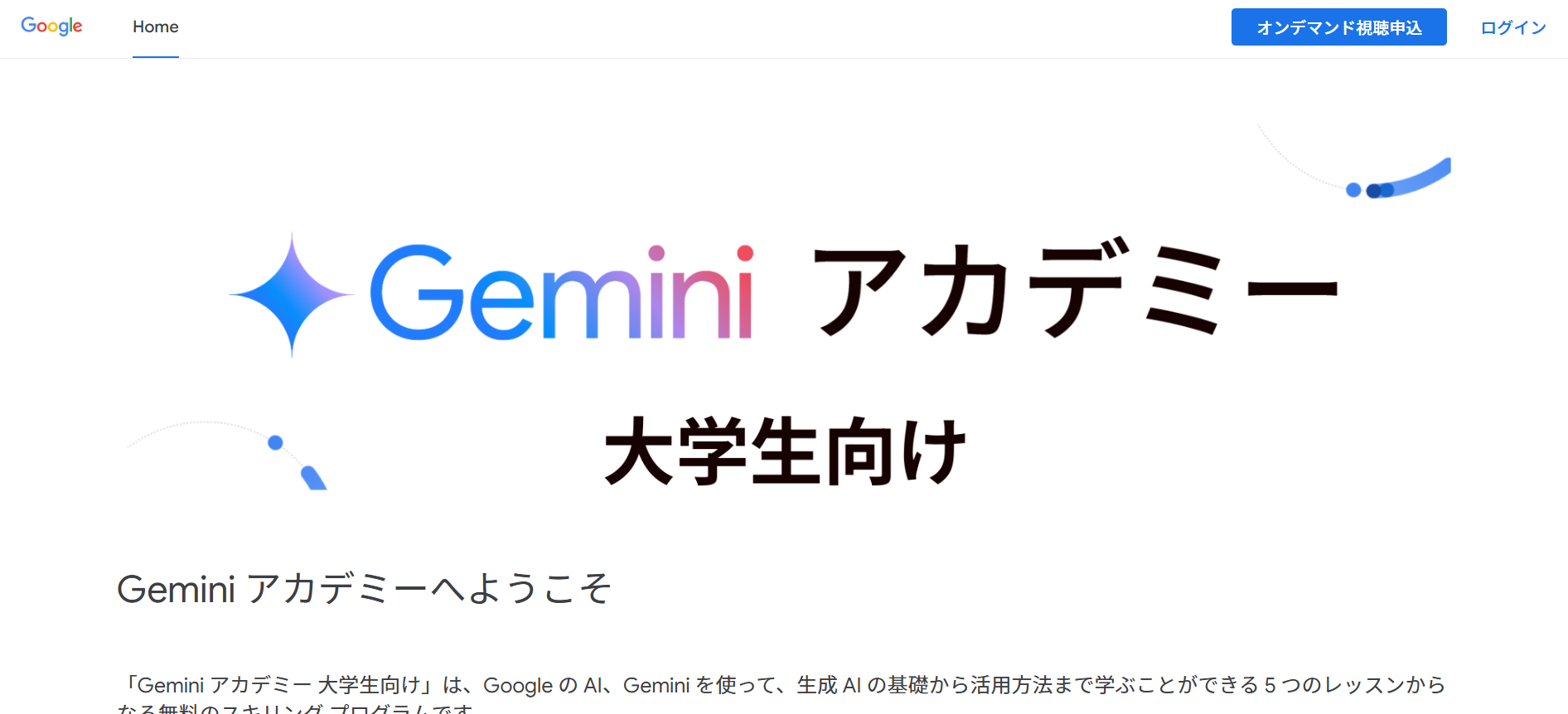 Geminiを学べるGoogleのセミナーのトップページの画像