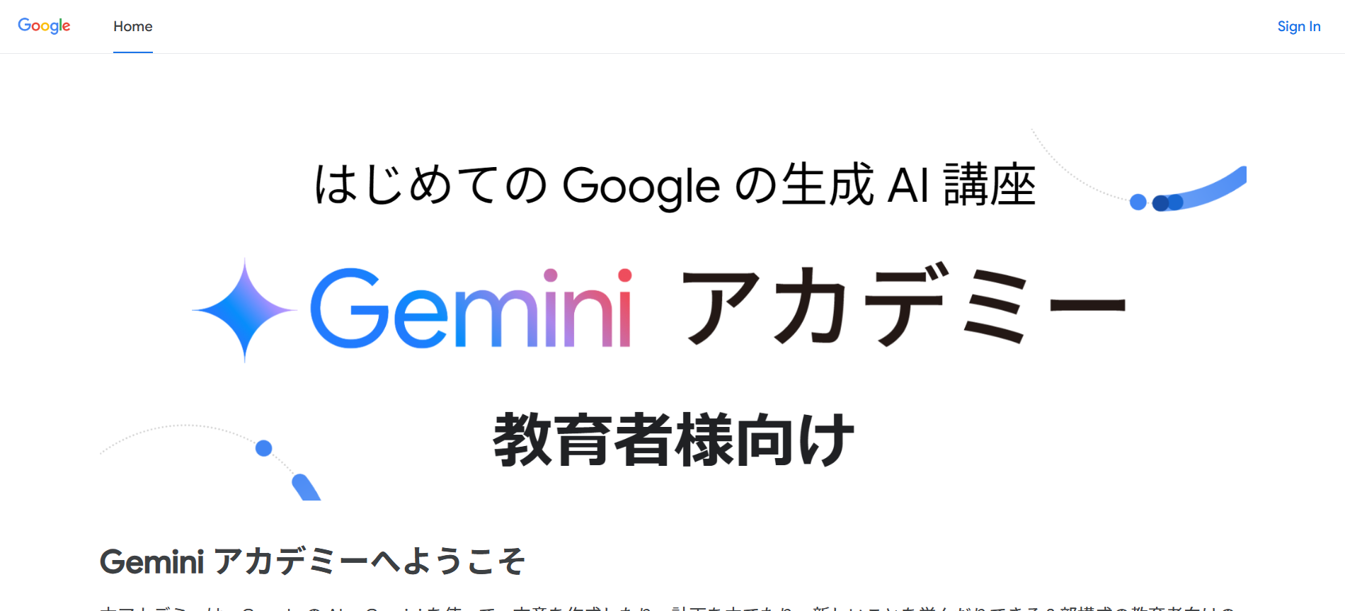Geminiを学べるGoogleのセミナーのトップページの画像