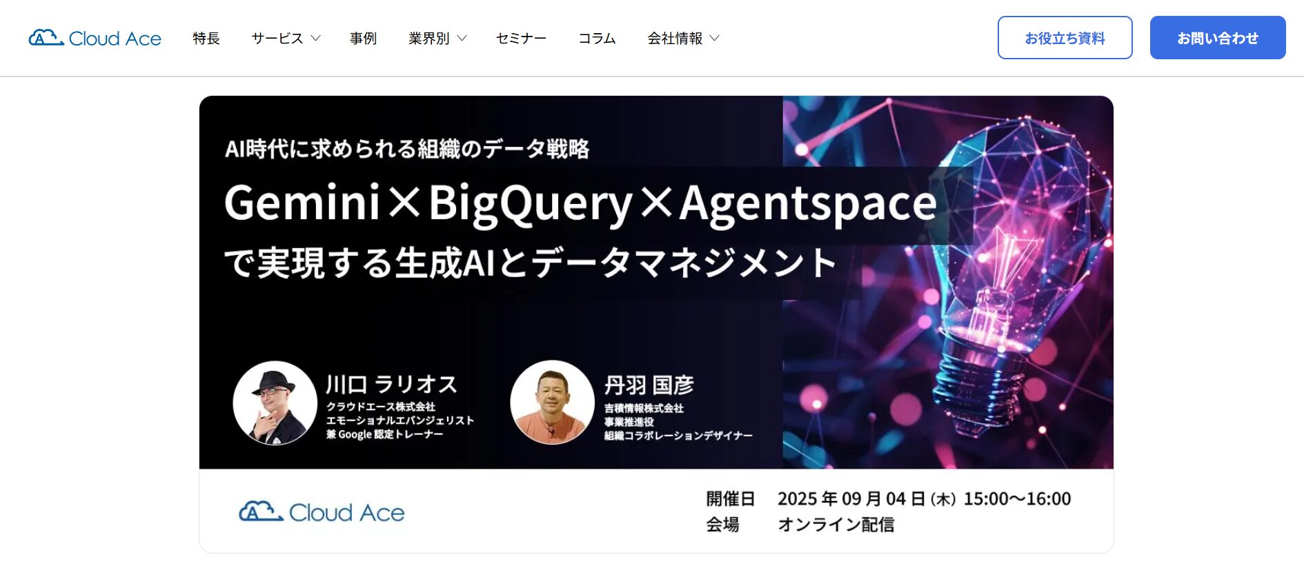 Geminiを学べる株式会社クラウドエースのセミナーのトップページの画像