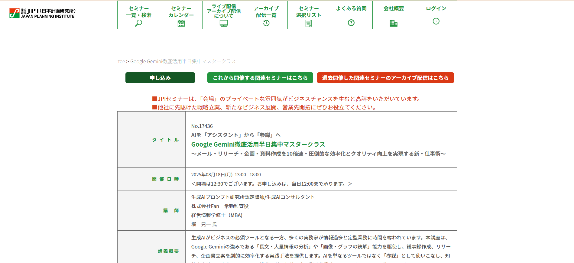 Geminiを学べるJPIのセミナーのトップページの画像