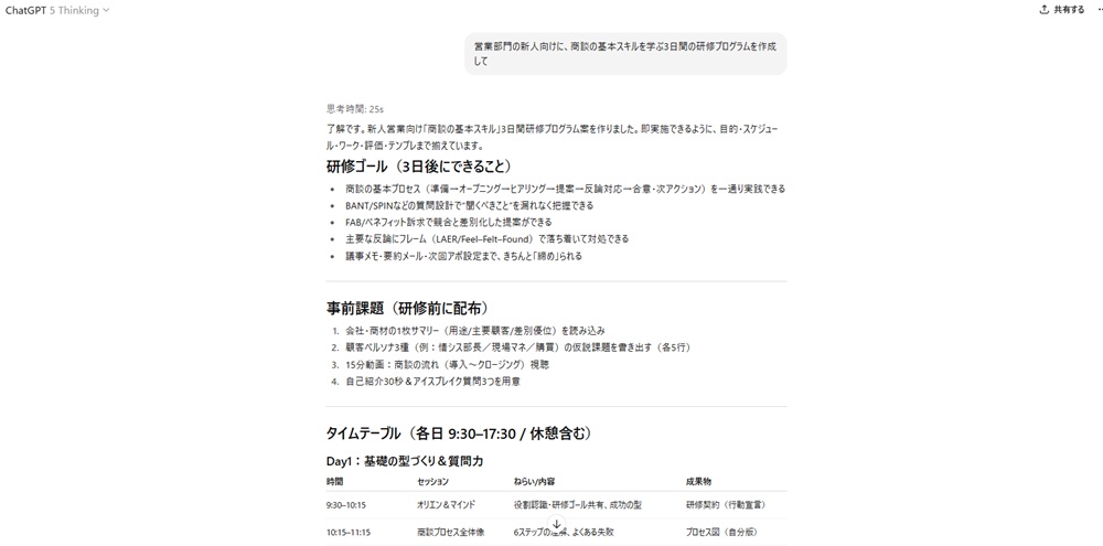 営業部門の新人向け研修プログラムを依頼した結果