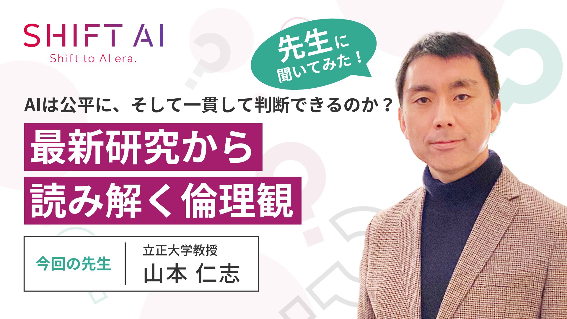 AIは公平に、そして一貫して判断できるのか？──最新研究から読み解くAIの倫理観