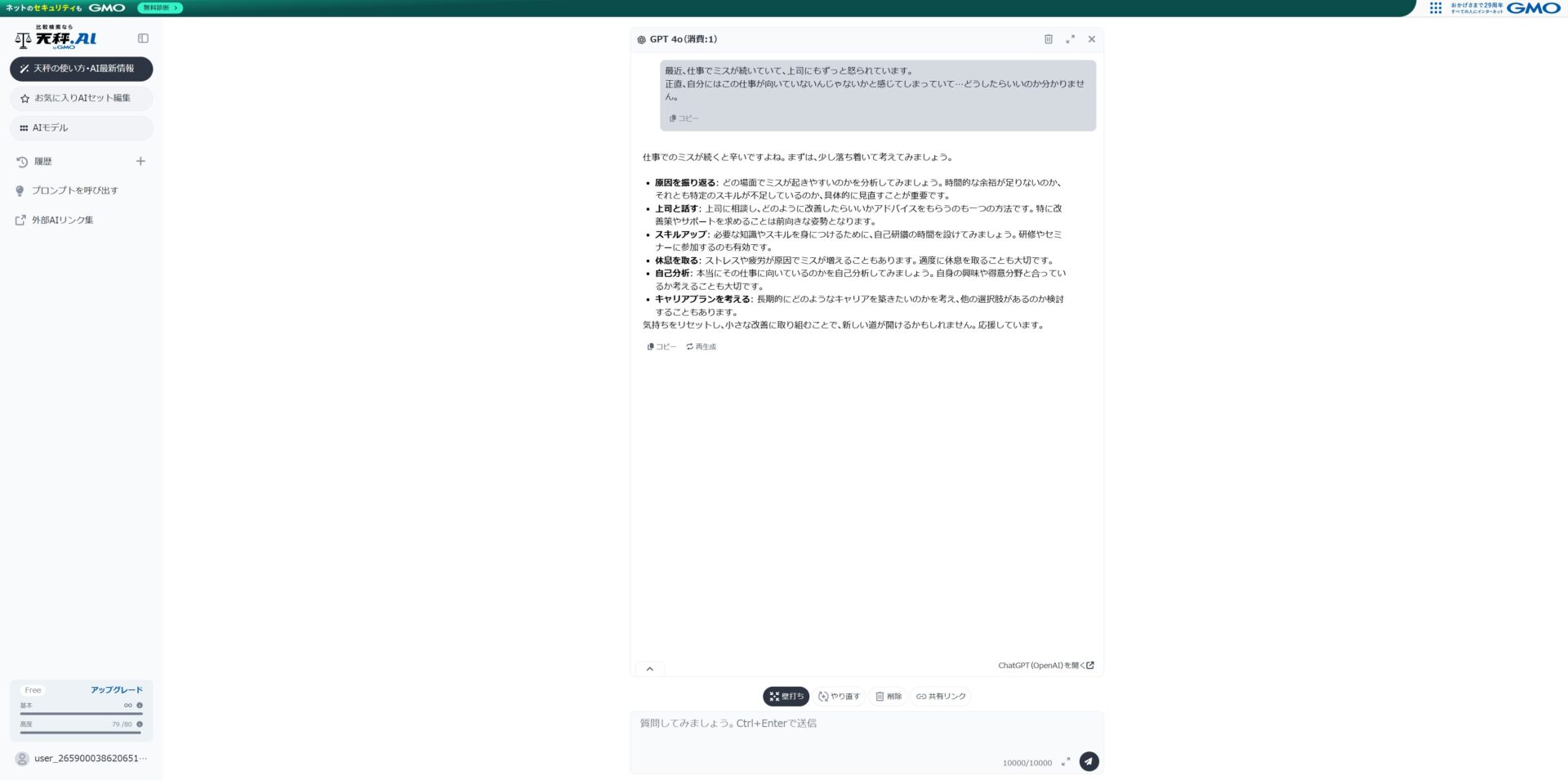 天秤AIでGPT-4oを試した画像