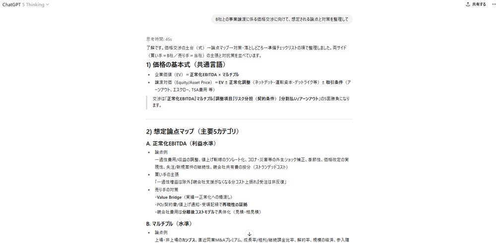 事業譲渡に係る価格交渉の論点を依頼した結果