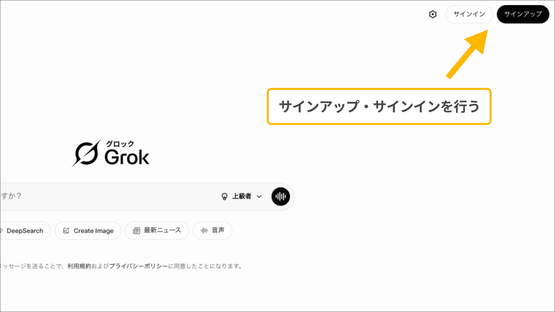 Grokの使い方(PCでGrokを使う方法-ステップ1:Grokにアクセスする-Grokのトップ画面からサインアップ・サインインを行う)